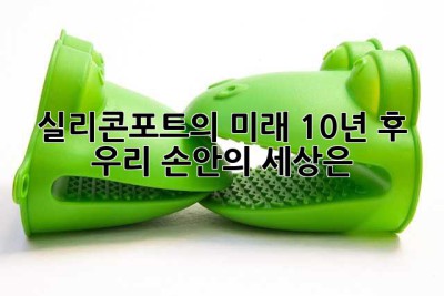 실리콘포트의 미래: 10년 후, 우리 손안의 세상은? 🤔