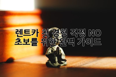 🚗 렌트카 첫 경험? 걱정 NO! 초보를 위한 완벽 가이드 🗺️