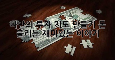 나만의 투자 지도 만들기: 돈 불리는 재미있는 이야기