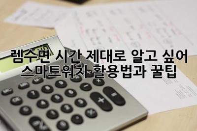 렘수면 시간, 제대로 알고 싶어? 스마트워치 활용법과 꿀팁!