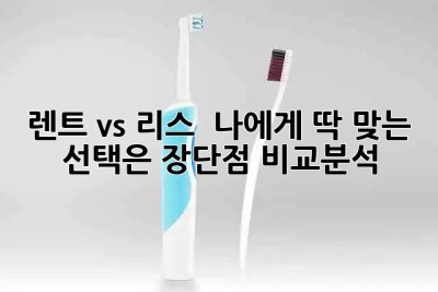 🚗 렌트 vs 리스 🤔 나에게 딱 맞는 선택은? 장단점 비교분석!