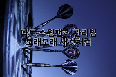 다트 스윔팬츠 관리법: 오래오래 새것처럼!