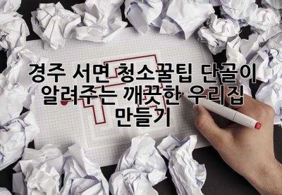 ✨ 경주 서면 청소꿀팁: 단골이 알려주는 깨끗한 우리집 만들기 🏡