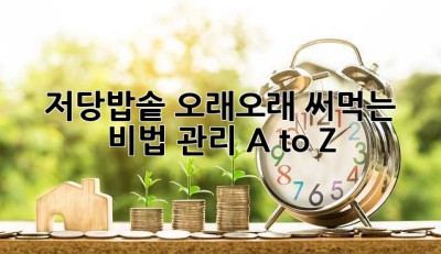 저당밥솥, 오래오래 써먹는 비법! 관리 A to Z