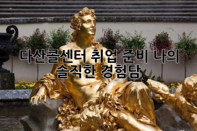 다산콜센터 취업 준비, 나의 솔직한 경험담!