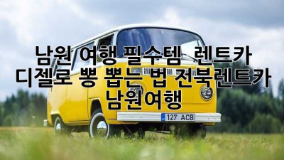 남원 여행 필수템! 🚗 렌트카 디젤로 뽕 뽑는 법 #전북렌트카 #남원여행