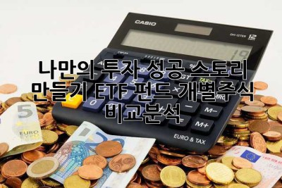 나만의 투자 성공 스토리 만들기: ETF, 펀드, 개별주식 비교분석!