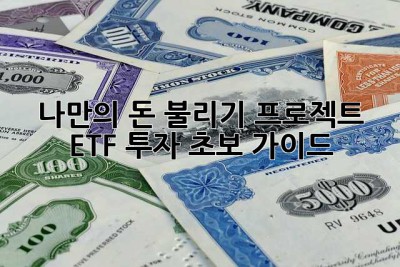 나만의 돈 불리기 프로젝트: ETF 투자 초보 가이드