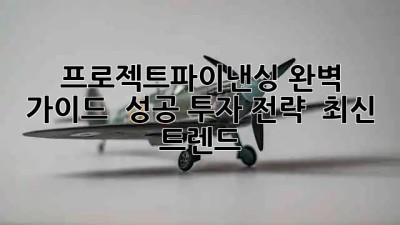 프로젝트파이낸싱 완벽 가이드 💰 성공 투자 전략 & 최신 트렌드