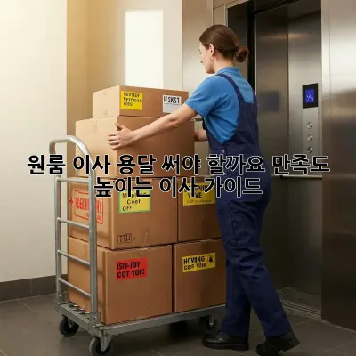 원룸 이사, 용달 써야 할까요? 만족도 높이는 이사 가이드
