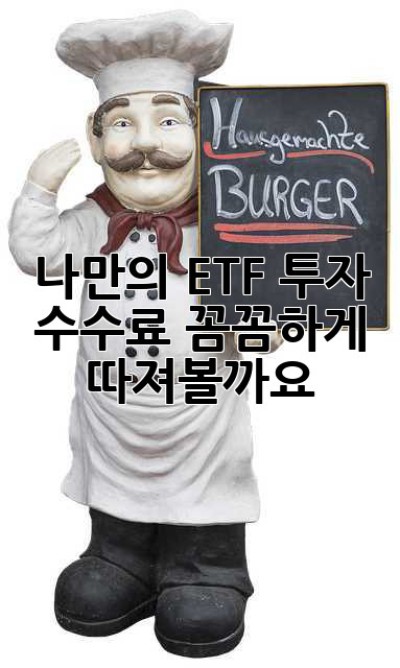 나만의 ETF 투자, 수수료 꼼꼼하게 따져볼까요? 🤔