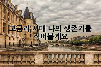 고금리 시대, 나의 생존기를 적어볼게요!