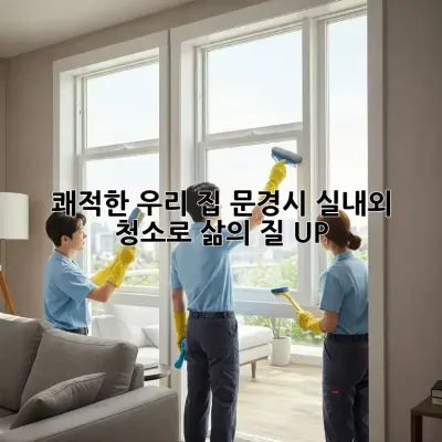 ✨ 쾌적한 우리 집! 문경시 실내외 청소로 삶의 질 UP! 🏡