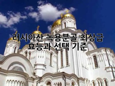 러시아산 녹용분골🦌 최상급 효능과 선택 기준💯