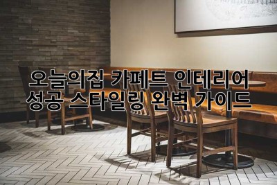 오늘의집 카페트 인테리어: 성공 스타일링 완벽 가이드