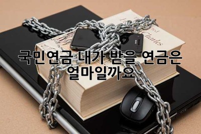 국민연금, 내가 받을 연금은 얼마일까요?
