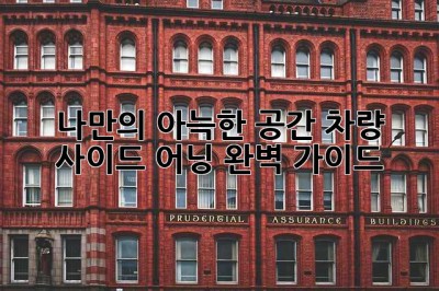 나만의 아늑한 공간! 차량 사이드 어닝 완벽 가이드