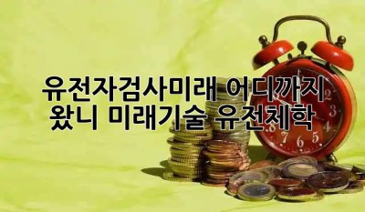 유전자검사🧬미래, 어디까지 왔니?🤔 #미래기술 #유전체학