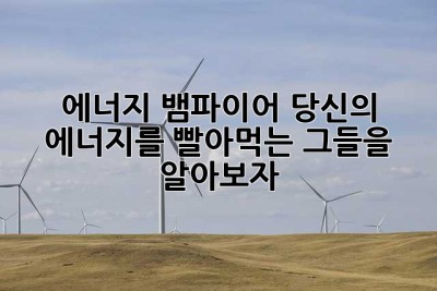 에너지 뱀파이어: 당신의 에너지를 빨아먹는 그들을 알아보자!