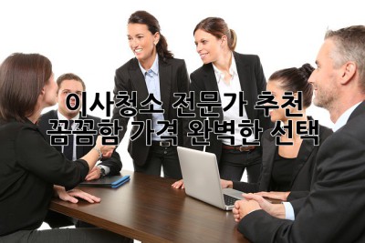 🏠 이사청소 전문가 추천! ✨ 꼼꼼함, 가격, 완벽한 선택!