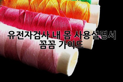 🧬 유전자검사, 내 몸 사용설명서?! 꼼꼼 가이드 🔍