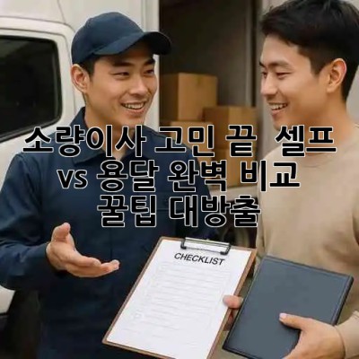 소량이사 고민 끝! 🤔 셀프 vs 용달 완벽 비교 & 꿀팁 대방출 🍯