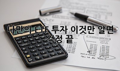 나만의 ETF 투자, 이것만 알면 걱정 끝!