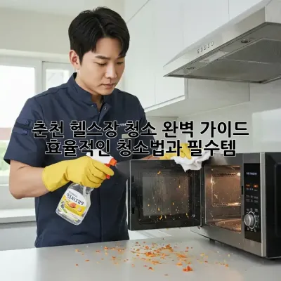 춘천 헬스장 청소, 완벽 가이드! 효율적인 청소법과 필수템