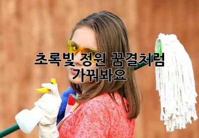🏡 초록빛 정원, ✨꿈결처럼 가꿔봐요!🌱
