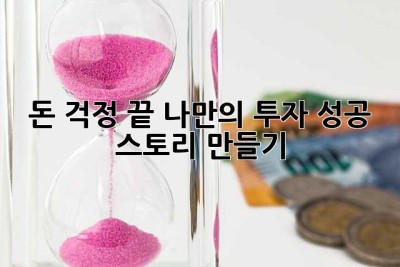 돈 걱정 끝! 나만의 투자 성공 스토리 만들기 ✨