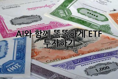 AI와 함께 똑똑하게 ETF 투자하기 ✨