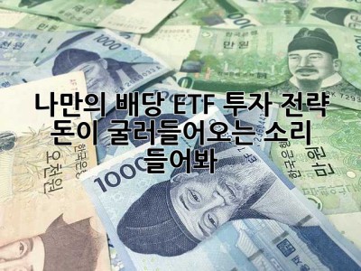 나만의 배당 ETF 투자 전략: 돈이 굴러들어오는 소리 들어봐!