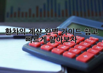 환차익 계산 완벽 가이드: 쉽고 빠르게 알아보자!