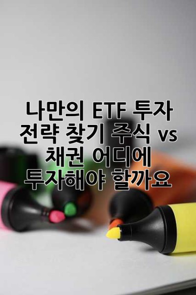 나만의 ETF 투자 전략 찾기: 주식 vs 채권, 어디에 투자해야 할까요? 🤔