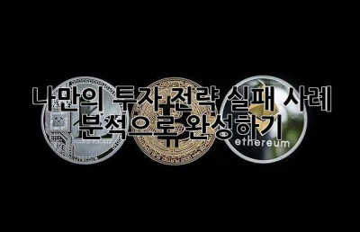 나만의 투자 전략, 실패 사례 분석으로 완성하기