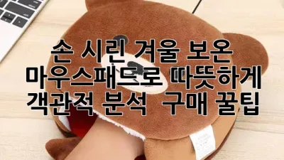 손 시린 겨울, 보온 마우스패드로 따뜻하게! 객관적 분석 & 구매 꿀팁